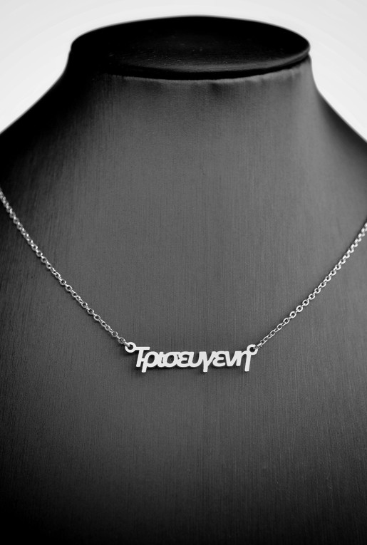 Κολιέ με όνομα Τρισέυγενη